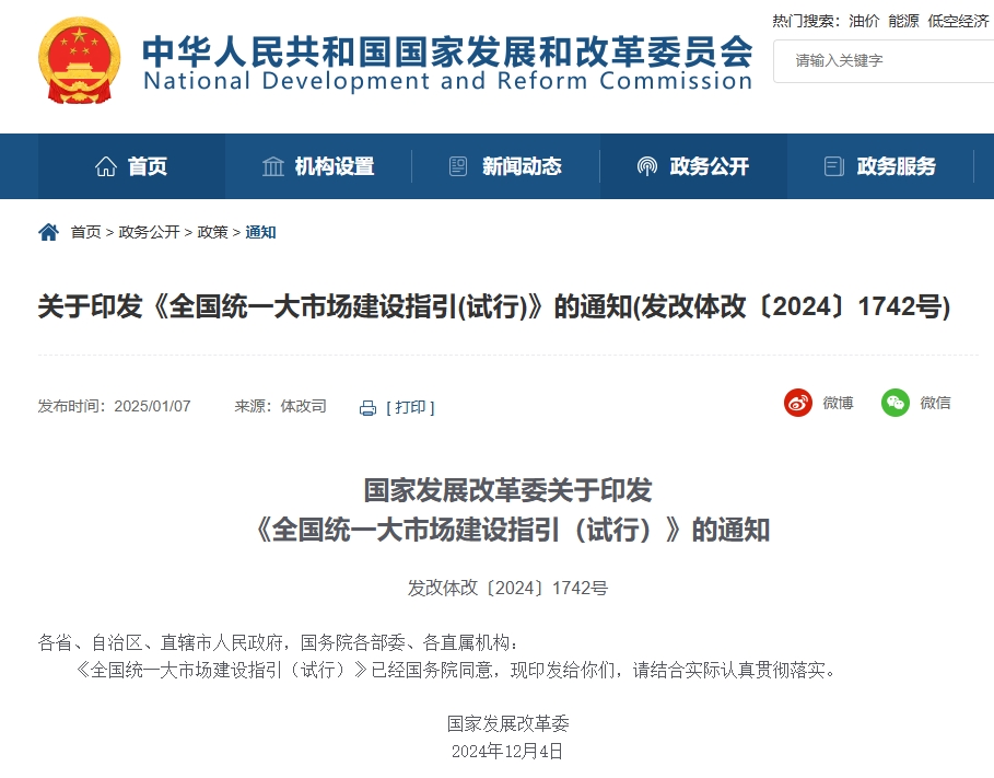 国家发改委印发的《全国统一大市场建设指引（试行）》正式公布