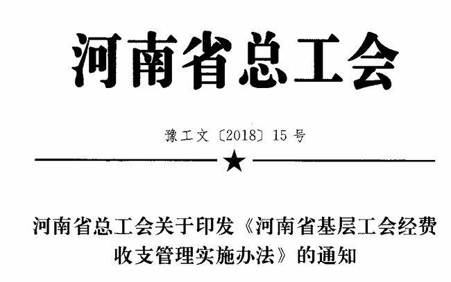 河南省基层工会经费收支管理实施办法