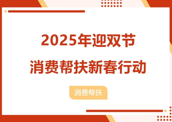 “安阳市2025年迎双节消费帮扶新春行动”开始啦