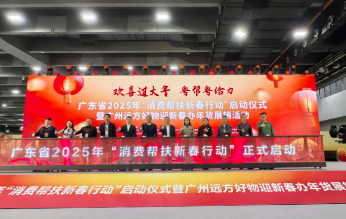 广东省2025年“消费帮扶新春行动”启动