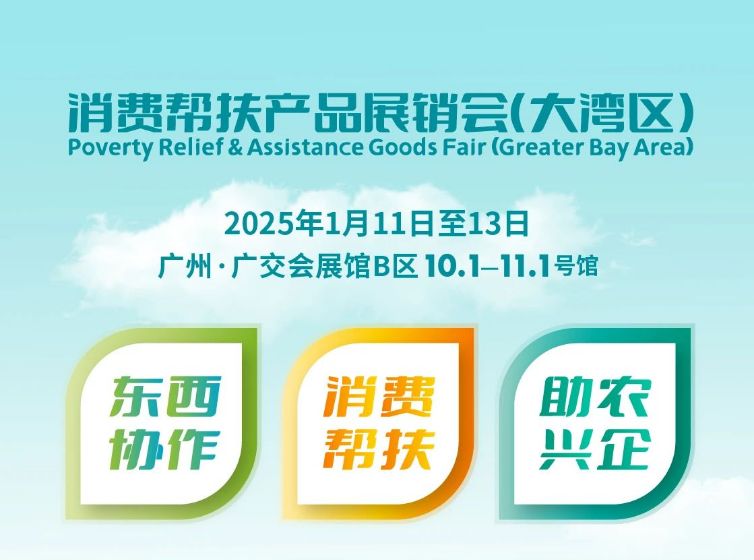 消费帮扶产品展销会（大湾区）2025年1月中旬将在广州举行