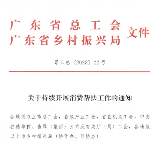 广东省总工会、乡村振兴局联合发文：延长消费帮扶至2025年底