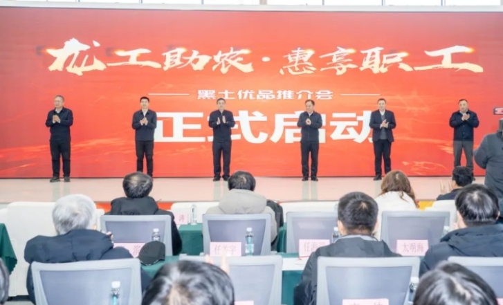 黑龙江省“龙工助农·惠享职工”黑土优品推介会举行