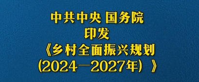 中共中央 国务院印发《乡村全面振兴规划（2024—2027年）》