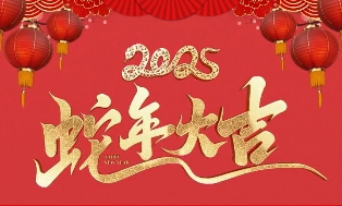 神州云恭贺新春 祝愿大家蛇年吉祥