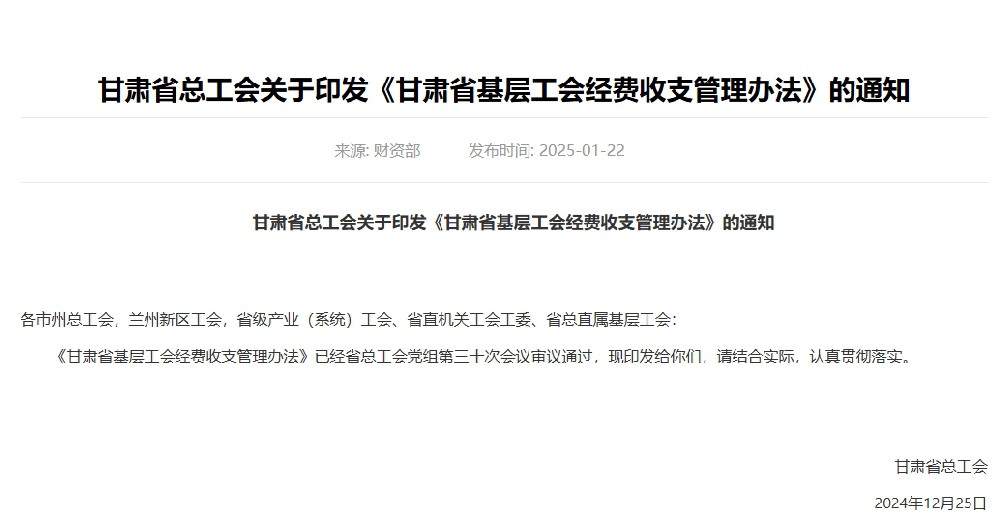 甘肃省总工会印发《甘肃省基层工会经费收支管理办法》