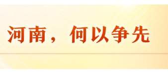 河南首次提出“四高四争先”的战略导向