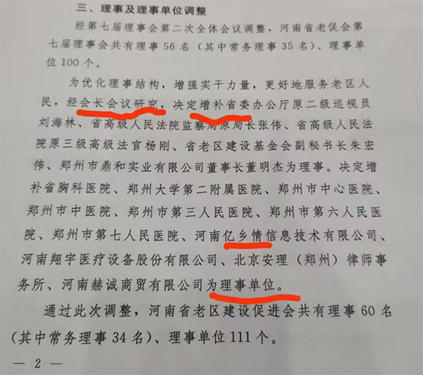  河南省老区建设促进会七届三次理事会召开，增补河南亿乡情信息技术有限公司等11家单位为理事单位！