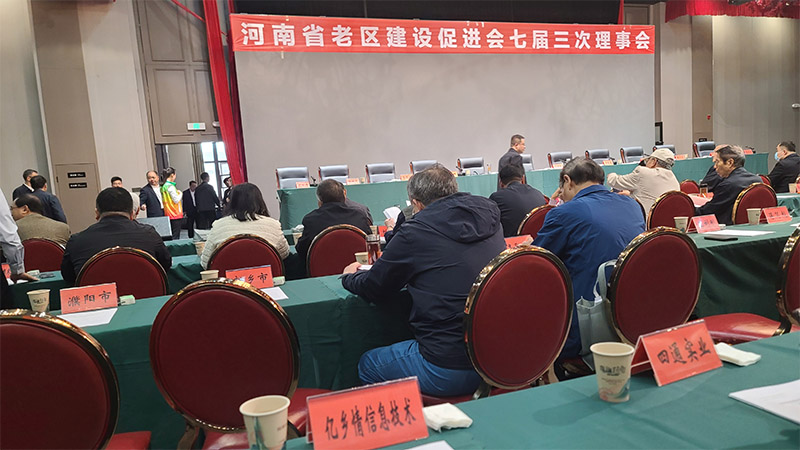 河南省老区建设促进会七届三次理事会召开，增补河南亿乡情信息技术有限公司等11家单位为理事单位！
